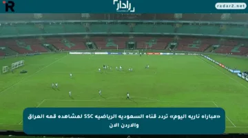 «مباراة نارية اليوم» تردد قناة السعودية الرياضية SSC لمشاهدة قمة العراق والأردن الآن